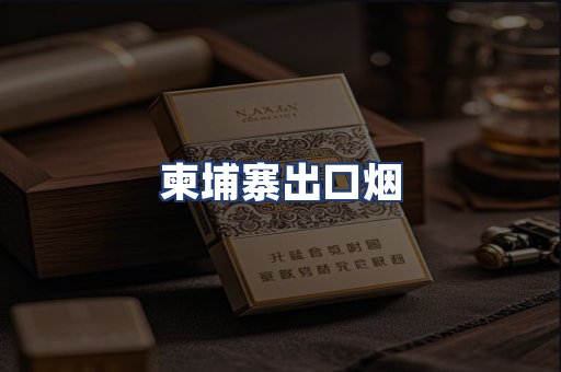 柬埔寨出口烟